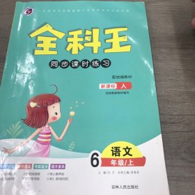 全科王同步课时练习六年级语文上