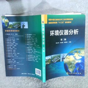 环境仪器分析(第2版)韩长秀