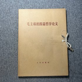 毛主席的四篇哲学论文 大字本全第一分册实践论矛盾论 第二分册 关于正确处理人民内部矛盾的问题人的正确思想是从那里来的