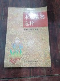 本草医案选粹