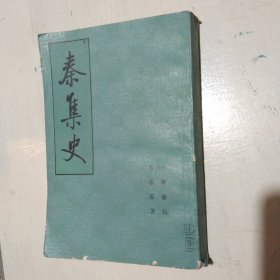 秦集史 上册