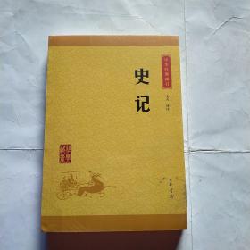 中华经典藏书 史记（升级版）未拆封