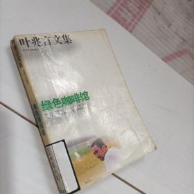 叶兆言文集――绿色咖啡馆