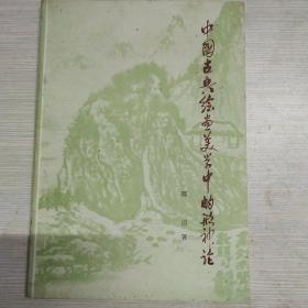 中国古典绘画美学中的形神论