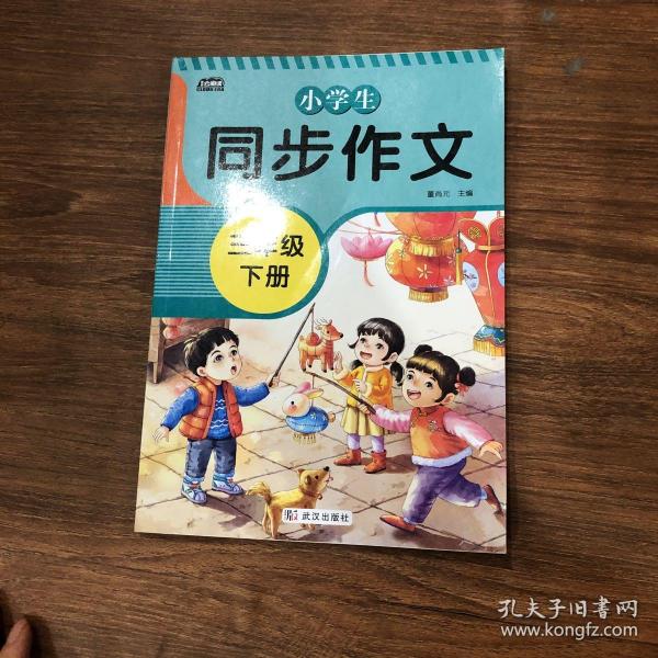 2021新版小学同步作文三年级下册部编人教版好词好句好段小学生作文大全作文练习书语文教材同步配套写作技巧辅导