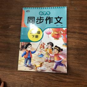 2021新版小学同步作文三年级下册部编人教版好词好句好段小学生作文大全作文练习书语文教材同步配套写作技巧辅导