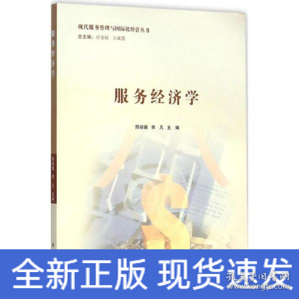现代服务管理与国际化经营丛书：服务经济学