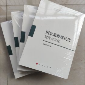 国家治理现代化：制度与文化