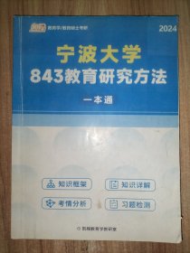 宁波大学843教育研究方法一本通