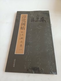 淳化阁帖：王献之卷（一）