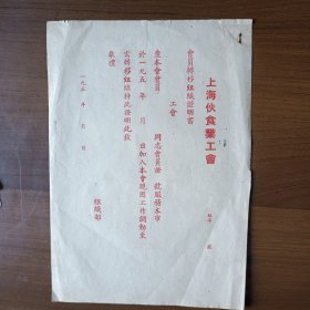 上海伙食业工会会员转移组织证明书（背面是1951年上海虹口三元里居民委员会主任委员信函）