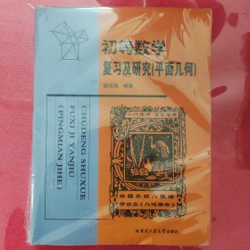 初等数学复习及研究（平面几何）