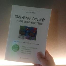 以游戏为中心的保育：从保育记录出发进行解读