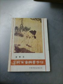 宋词百首钢笔字帖