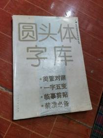 圆头体字库 现代装潢美术字字库丛书(简繁对照.一字五变.临摹剪贴.装潢必备)