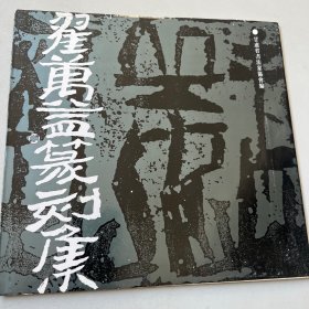 翟万益篆刻集