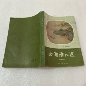 西湖游记选