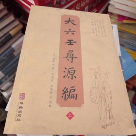 大六壬寻源编（上册）