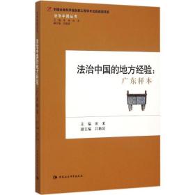 法治中国的地方经验 法学理论 田禾 主编 新华正版