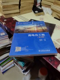 高电压工程（第四版）