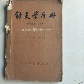 针灸学手册（修订第二版）