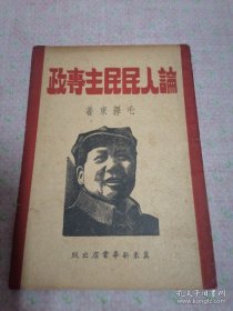 论人民民主专政，1949年罕见封面毛主席头像版，毛泽东著，冀东出版社.