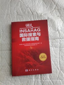 INSARAG国际搜索与救援指南