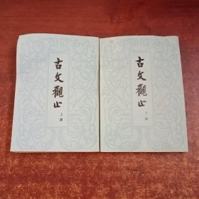 古文观止（上下）