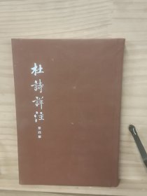 杜诗详注 第四册