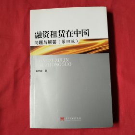 融资租赁在中国：问题与解答