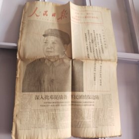一九七六年 人民日报 庆祝八一建军节沿着毛主席的革命路线胜利前进
