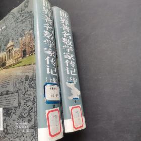世界著名数学家传记上下册