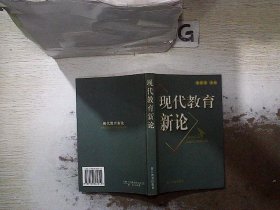 现代教育新论