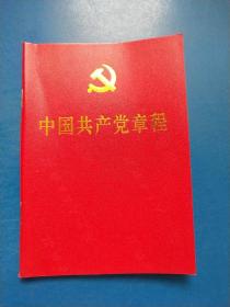 中国共产党章程  A6