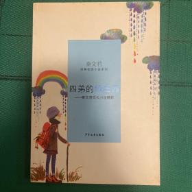 四弟的绿庄园：秦文君成长小说精粹