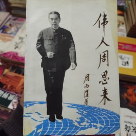 伟人周恩来