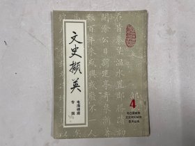 文史撷英 4 第四辑