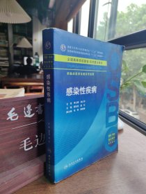 感染性疾病(本科整合教材)