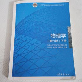 物理学（第六版 下册）/“十二五”普通高等教育本科国家级规划教材