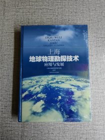 【上海地球物理勘探技术应用与发展】未开封 王仁杰主编 / 上海科学技术出版 / 2010-02 / 精装