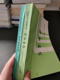 深圳市人事考试：综合知识+专业知识大纲（2本合售）