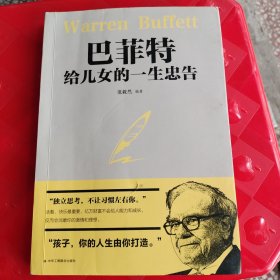 巴菲特给儿女的一生忠告励志成长家庭教育书籍