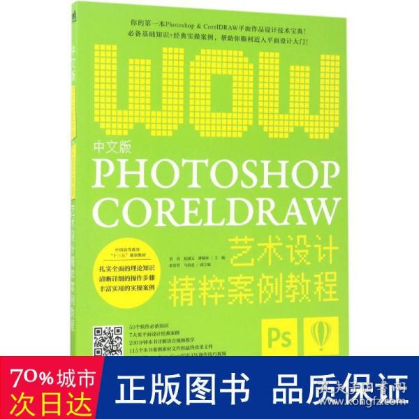 中文版Photoshop+CorelDRAW艺术设计精粹案例教程