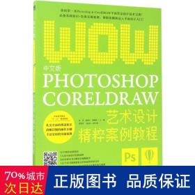 中文版Photoshop+CorelDRAW艺术设计精粹案例教程