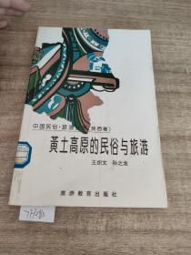 黄土高原的民俗与旅游