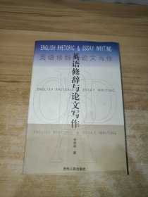 英語修辭與論文寫作