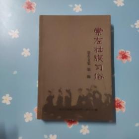 崇左壮族习俗（崇左文史 第一辑）