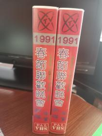 1991年春节联欢晚会录像带，成色很好，无发霉。