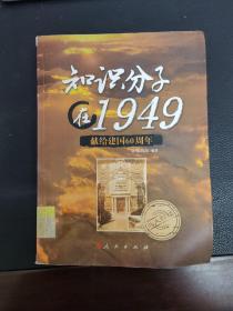 知识分子在1949：献给建国60周年