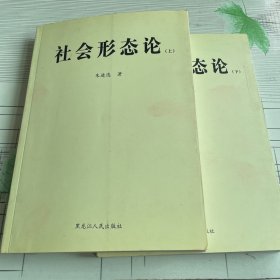 社会形态论上下 共2册